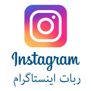 ربات اینستاگرام