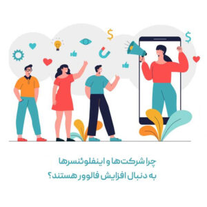 سریع‌ترین راه افزایش فالوور