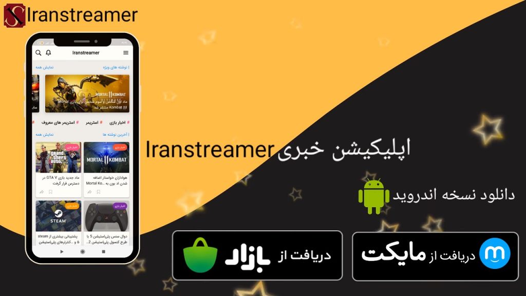اپلیکیشن ایران استریمر