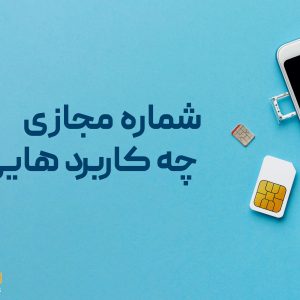 کاربردهای شماره مجازی
