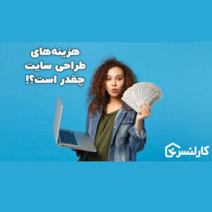 هزینه های طراحی سایت