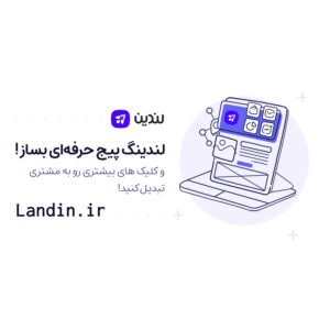 طراحی و ساخت لندینگ پیج با چند کلیک ساده