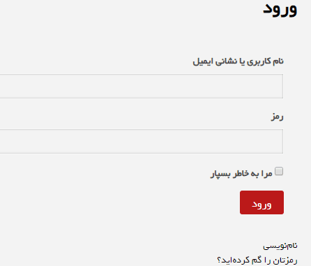 login- فرم ورود و عضویت در وردپرس