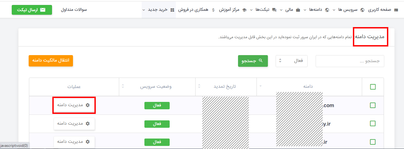 ورود به بخش مدیریت دامنه