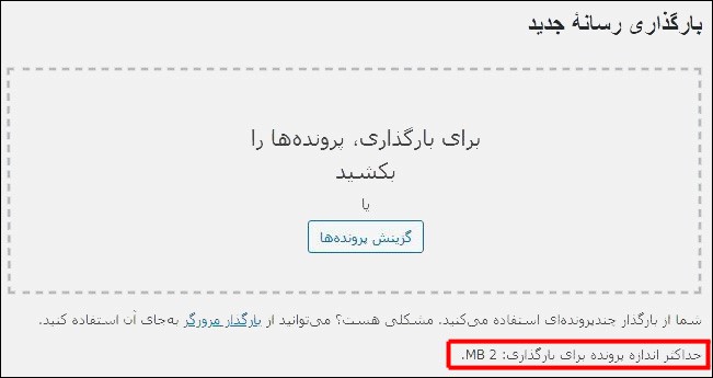 max upload size-افزایش حجم آپلود در وردپرس