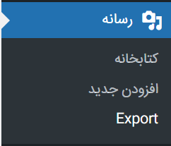 اکسپورت از رسانه 