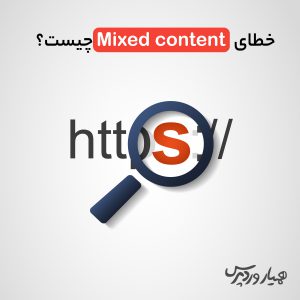 خطای Mixed content