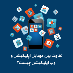مقایسه اپلیکیشن موبایل و وب اپلیکیشن
