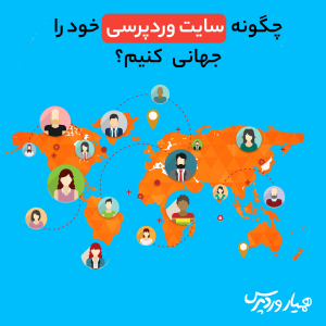چگونه سایت وردپرسی خود را جهانی کنیم؟
