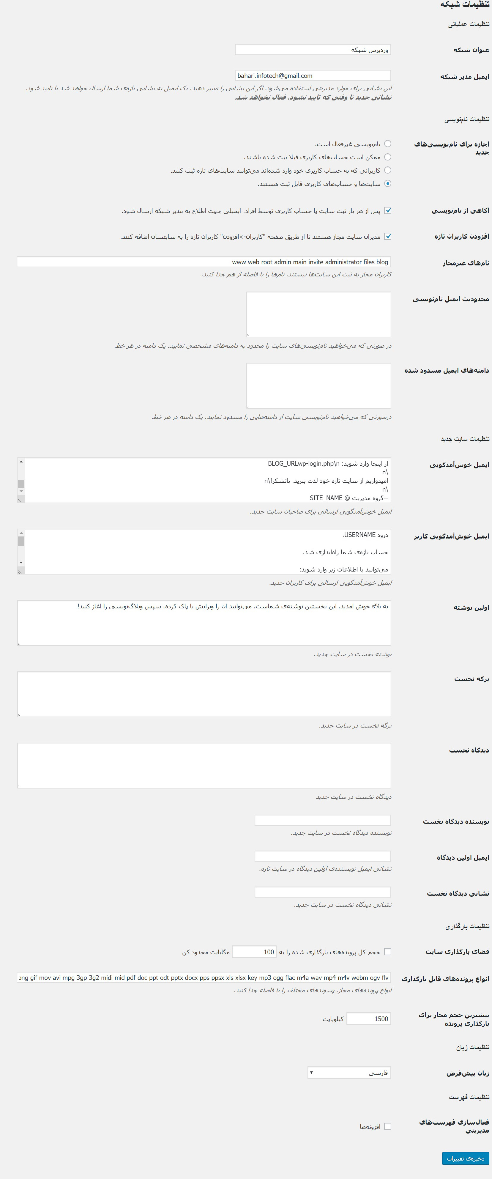 network setting- وردپرس شبکه