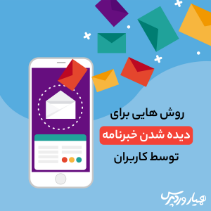 جلوگیری از اسپم شدن خبرنامه