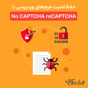 افزایش امنیت فرم‌های وردپرس
