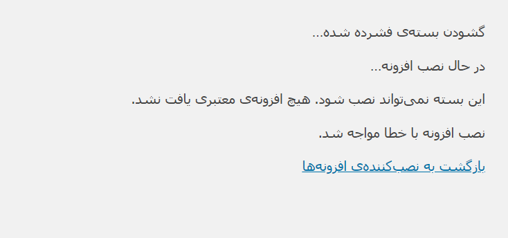 خطای عدم نصب افزونه وردپرس