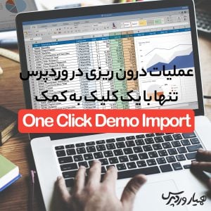 درون‌ ریزی در وردپرس