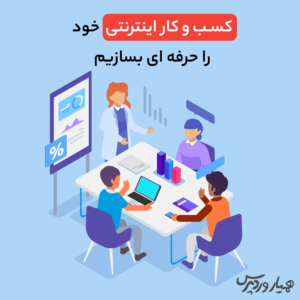 راه‌اندازی کسب‌وکار اینترنتی