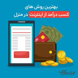 بهترین روش های کسب درآمد از اینترنت