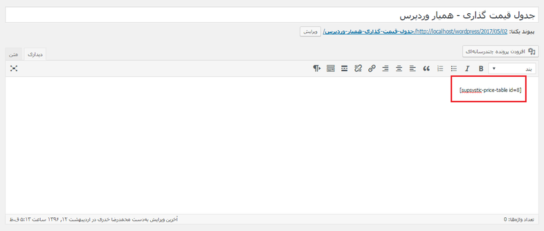 use shortcode-جدول قیمت گذاری در وردپرس