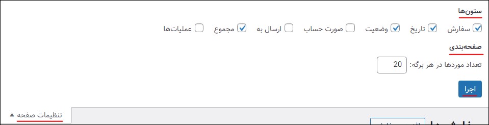 تنظیمات صفحه در سفارشها