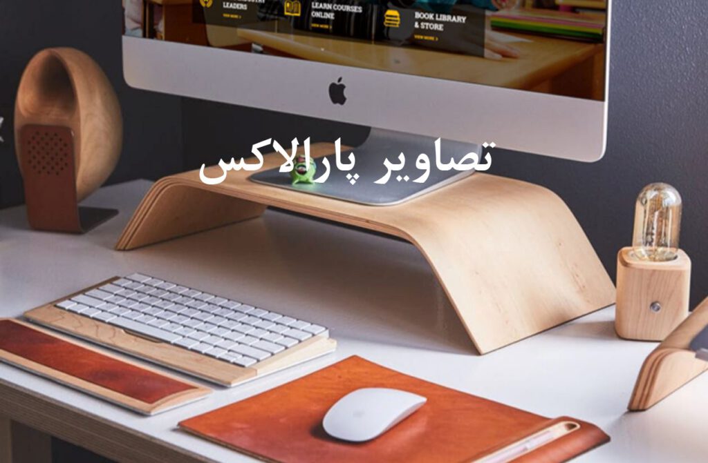 نتیجه نهایی استفاده از تصاویر پارالاکس در وردپرس