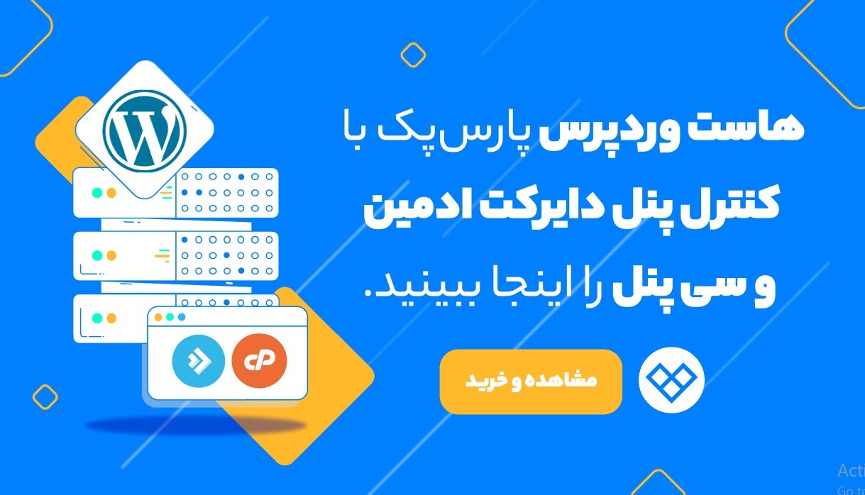 خرید هاست وردپرس پارس