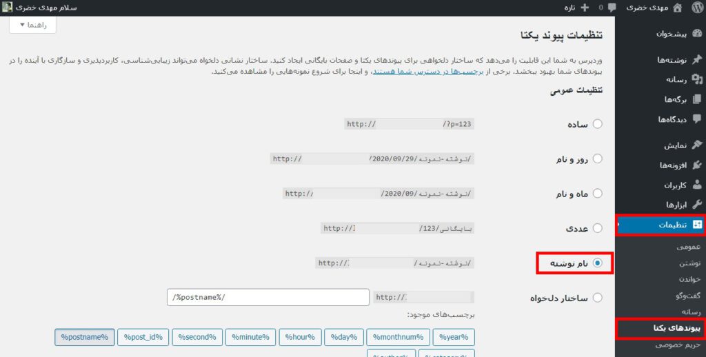 permalink setting-ساخت سایت با وردپرس