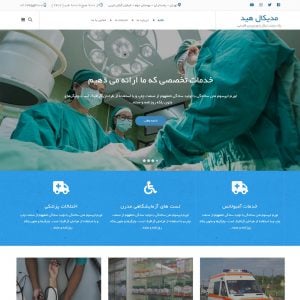 قالب وردپرس Medical Heed