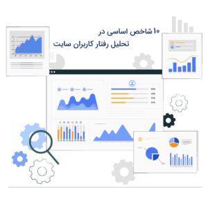 ابزار تحلیل وب سایت