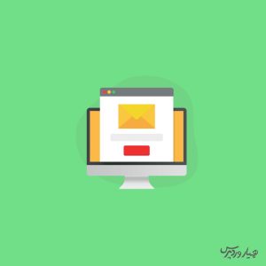 ساخت پنجره تبلیغاتی در وردپرس