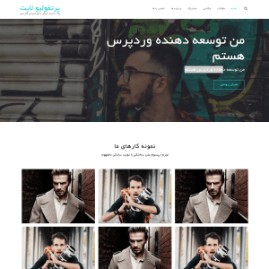 قالب وردپرس PortfolioLite