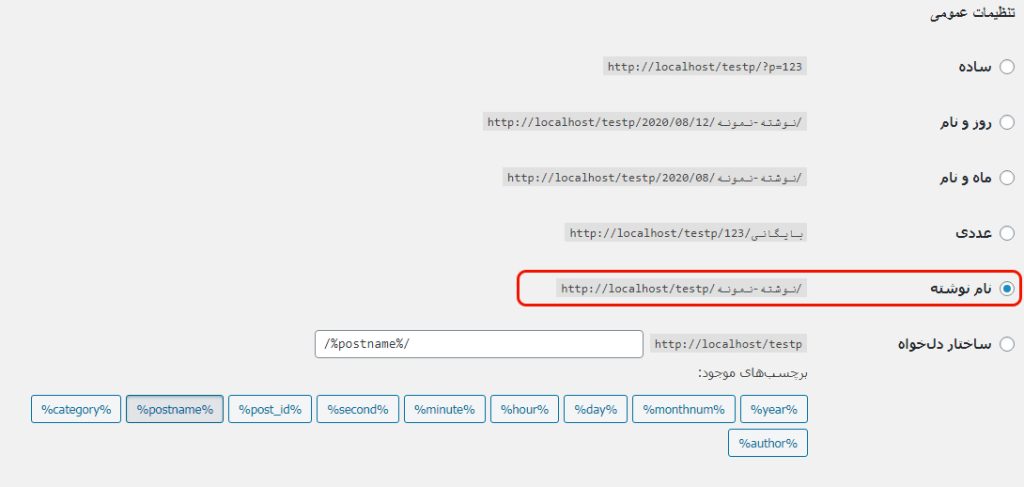 post name for permalink-کوتاه کننده لینک وردپرس
