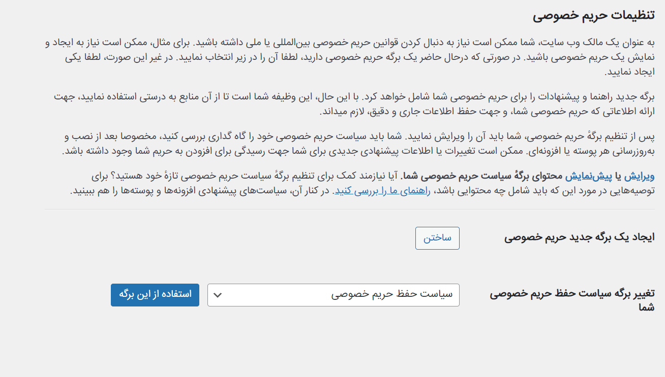 حفظ حریم خصوصی