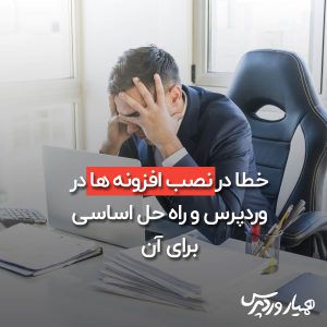 خطاهای نصب افزونه وردپرس