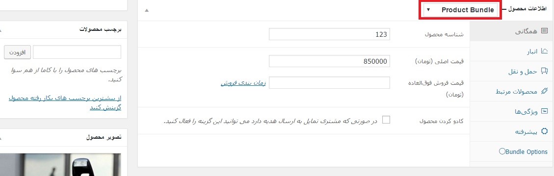 product bundles-محصولات مرتبط در ووکامرس
