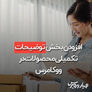 افزودن توضیحات تکمیلی در ووکامرس