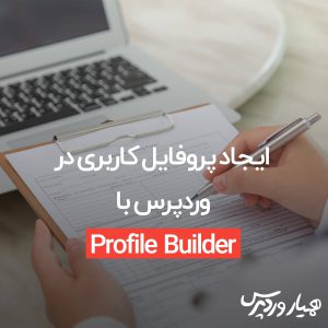ایجاد پروفایل کاربری در وردپرس