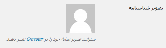 profile pic- افزودن تصویر پروفایل در وردپرس