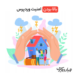 بالا بردن امنیت وردپرس