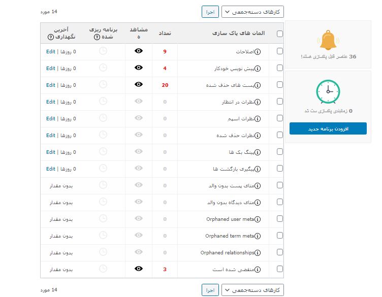 تنظیمات تب پاکسازی عمومی-پاک سازی پایگاه داده در وردپرس