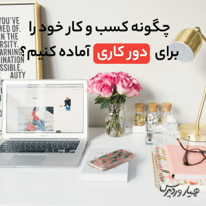 آماده‌سازی کسب‌وکار برای دورکاری