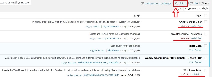 حذف قالبها و افزونههای غیرفعال