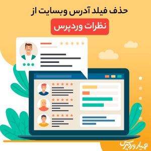 حذف فیلد آدرس وبسایت از نظرات وردپرس