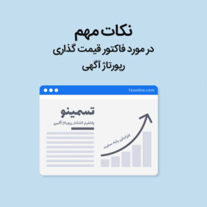 فاکتور قیمت‌ گذاری رپورتاژ آگهی
