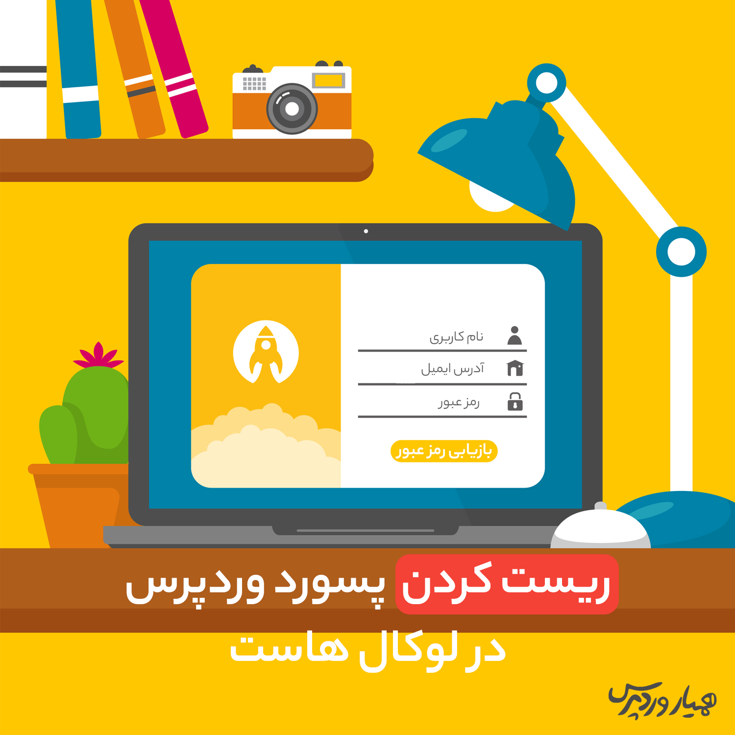 ریست کردن پسورد وردپرس در لوکال هاست