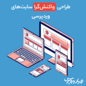 طراحی واکنش گرای سایت های وردپرسی