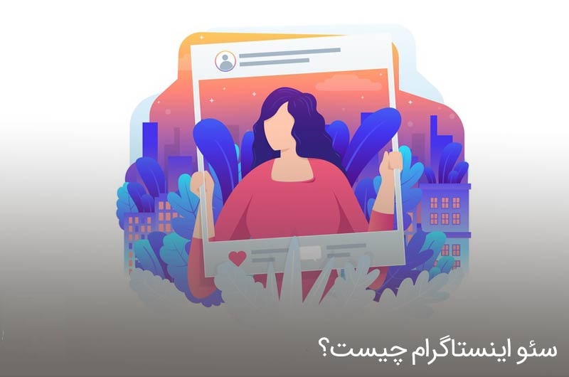 سئو در اینستاگرام