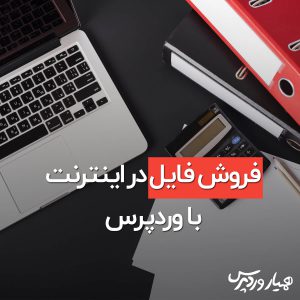 فروش فایل با وردپرس