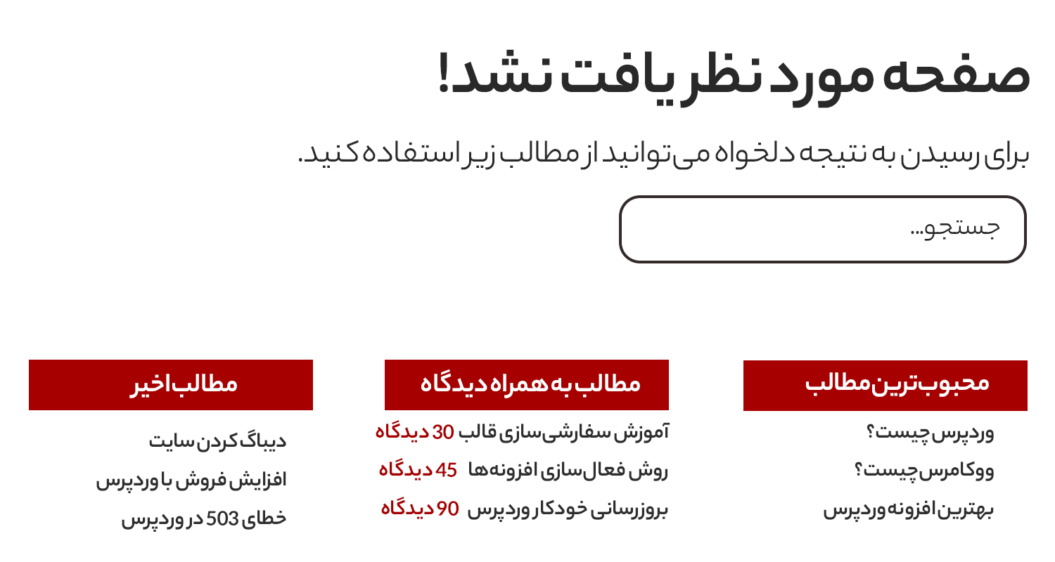 خطای ۴۰۴ در وردپرس