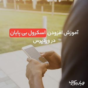 آموزش افزودن اسکرول بی پایان در وردپرس