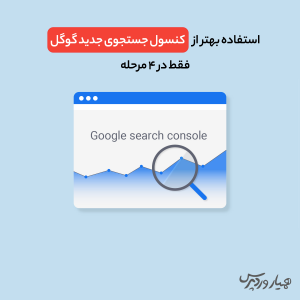 بهبود سئوی وبسایت با کنسول جستجوی گوگل