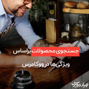جستجوی محصولات در ووکامرس
